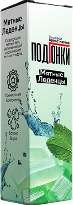 Ароматизатор для 30мл ПОДГОНКИ Мятные леденцы