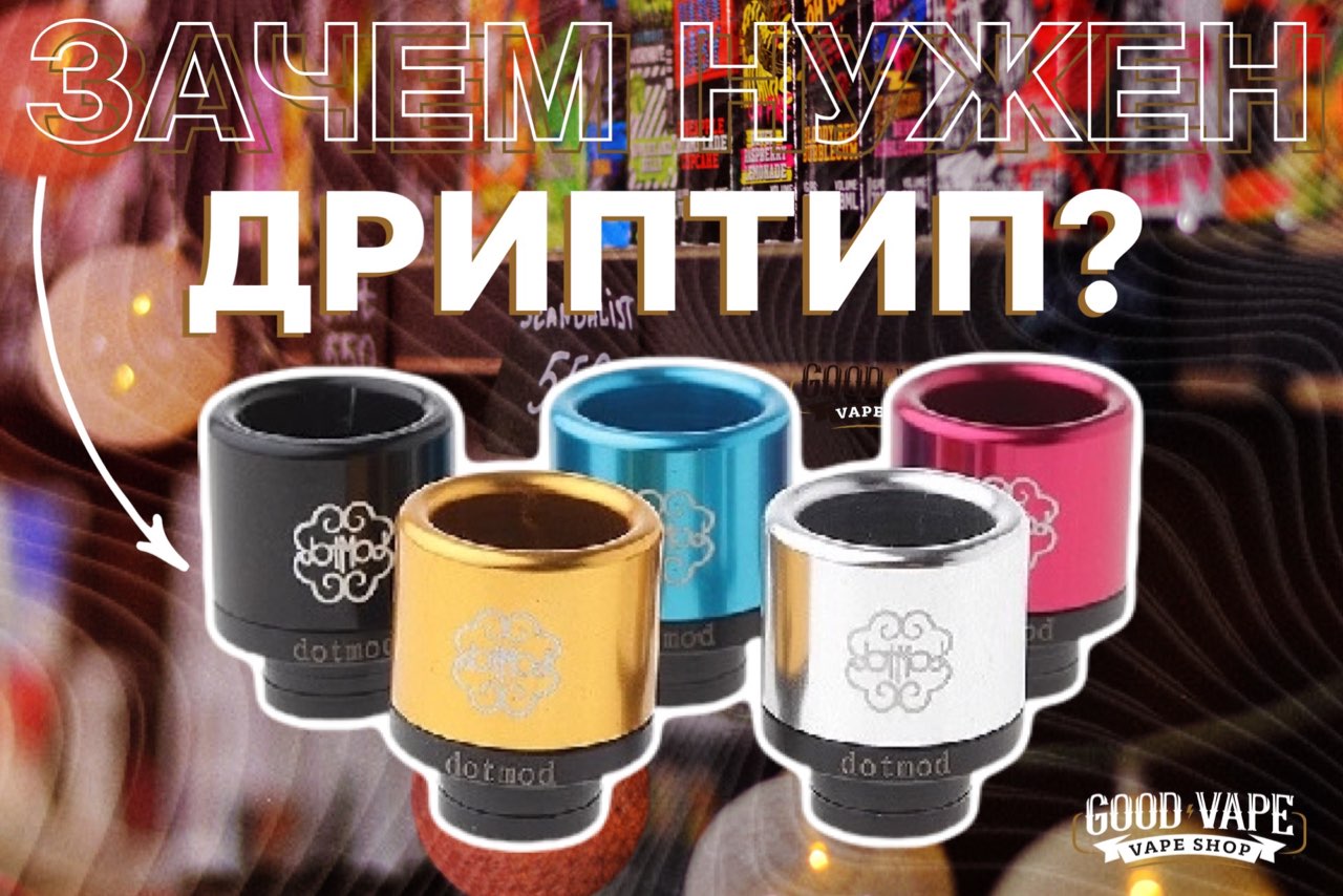 ДЛЯ ЧЕГО В ВЕЙПЕ НУЖЕН ДРИПТИП?