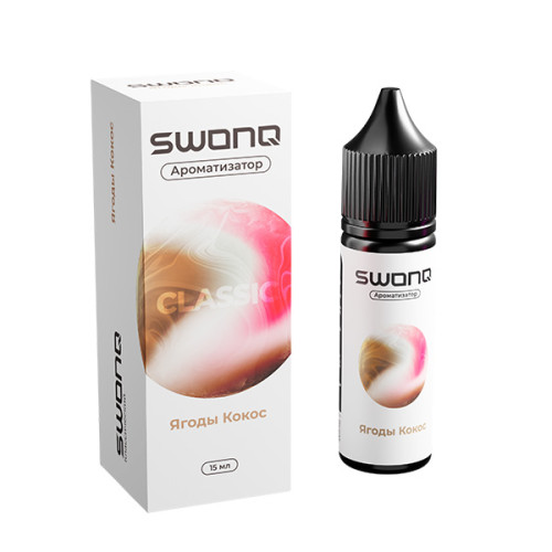 Ароматизатор для 30мл SWONQ Classic Ягоды кокос