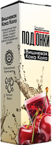 Ароматизатор для 30мл ПОДГОНКИ Вишневая кока кола