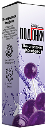 Ароматизатор для 30мл ПОДГОНКИ Виноградная конфета