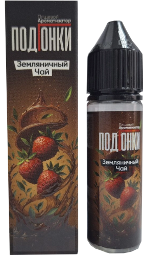 Ароматизатор для 30мл ПОДГОНКИ Земляничный чай