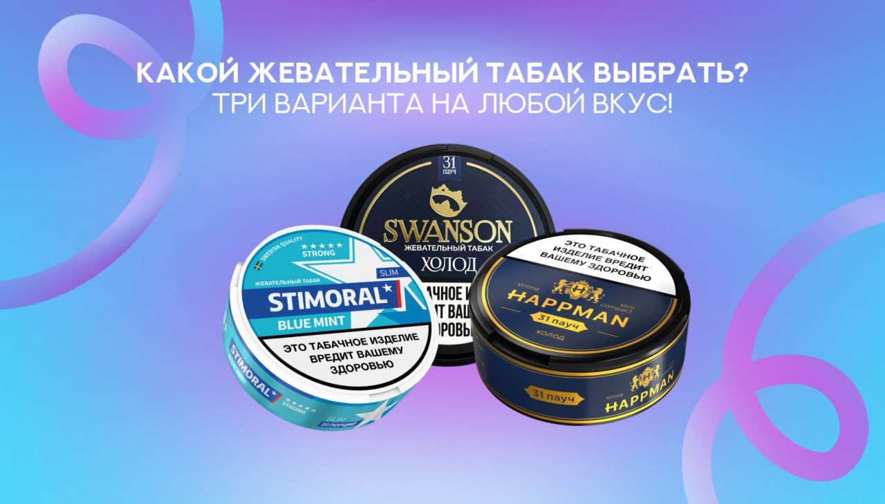 Какой жевательный табак выбрать?