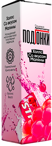 Ароматизатор для 30мл ПОДГОНКИ Холлс со вкусом малины